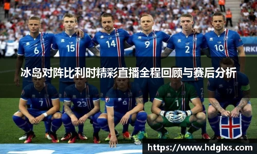冰岛对阵比利时精彩直播全程回顾与赛后分析