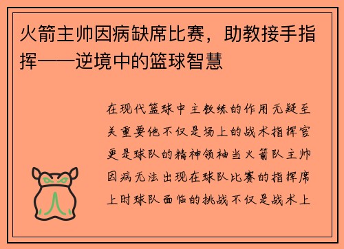 火箭主帅因病缺席比赛，助教接手指挥——逆境中的篮球智慧