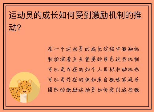 运动员的成长如何受到激励机制的推动？