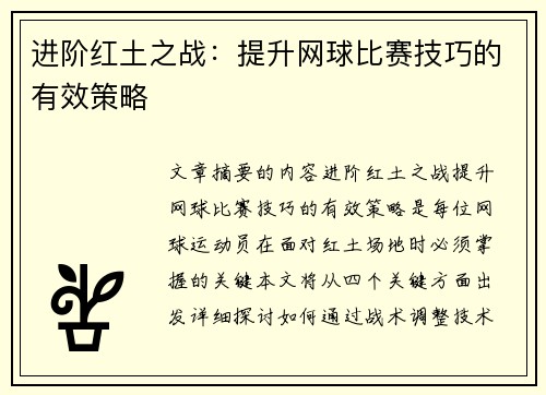 进阶红土之战：提升网球比赛技巧的有效策略