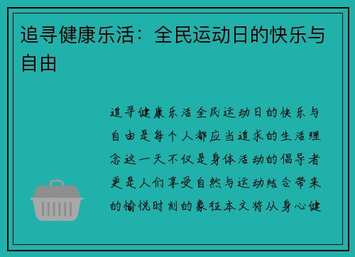 追寻健康乐活：全民运动日的快乐与自由