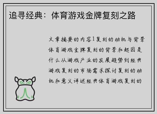 追寻经典：体育游戏金牌复刻之路