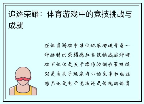 追逐荣耀：体育游戏中的竞技挑战与成就