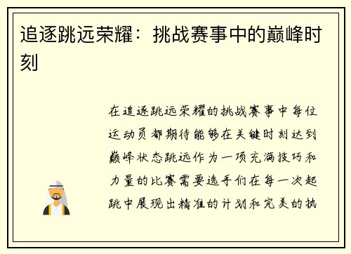 追逐跳远荣耀：挑战赛事中的巅峰时刻