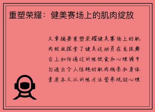 重塑荣耀：健美赛场上的肌肉绽放