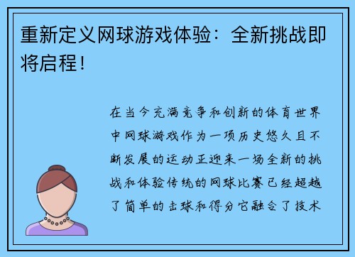 重新定义网球游戏体验：全新挑战即将启程！