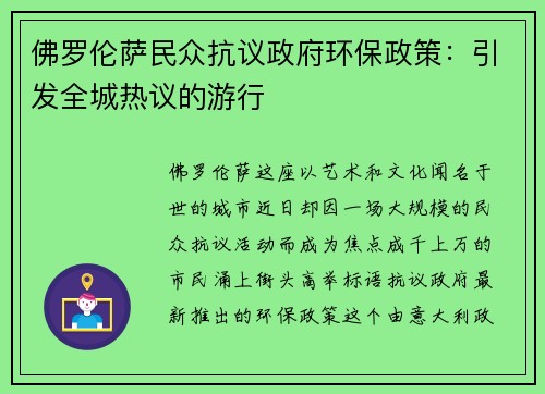 佛罗伦萨民众抗议政府环保政策：引发全城热议的游行