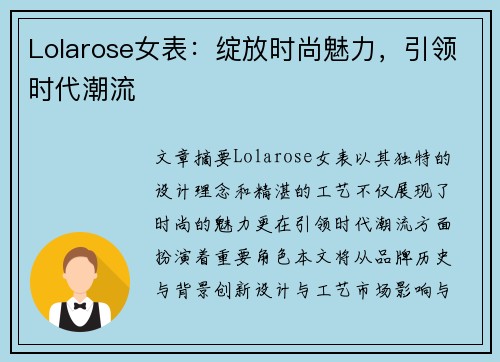 Lolarose女表：绽放时尚魅力，引领时代潮流