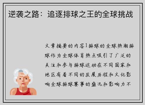 逆袭之路：追逐排球之王的全球挑战