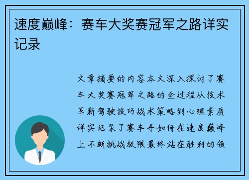 速度巅峰：赛车大奖赛冠军之路详实记录