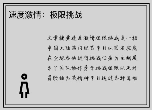 速度激情：极限挑战