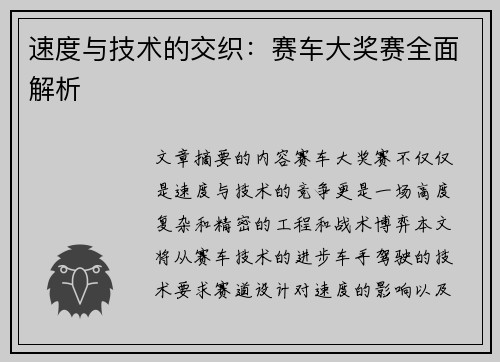 速度与技术的交织：赛车大奖赛全面解析