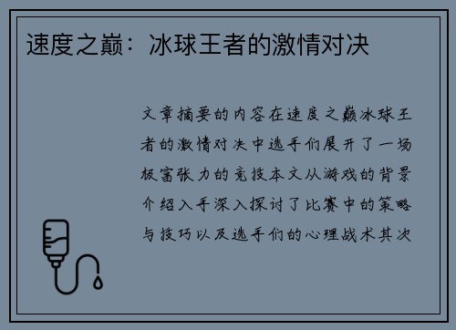 速度之巅：冰球王者的激情对决