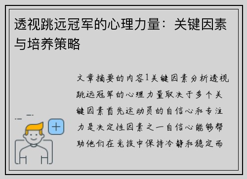 透视跳远冠军的心理力量：关键因素与培养策略