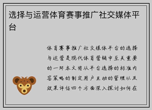 选择与运营体育赛事推广社交媒体平台