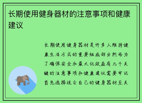 长期使用健身器材的注意事项和健康建议