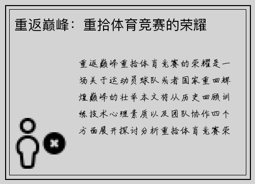 重返巅峰：重拾体育竞赛的荣耀