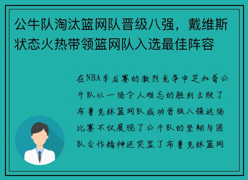 公牛队淘汰篮网队晋级八强，戴维斯状态火热带领篮网队入选最佳阵容