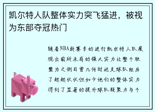 凯尔特人队整体实力突飞猛进，被视为东部夺冠热门