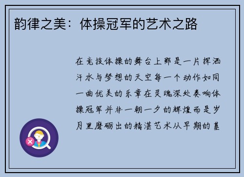 韵律之美：体操冠军的艺术之路