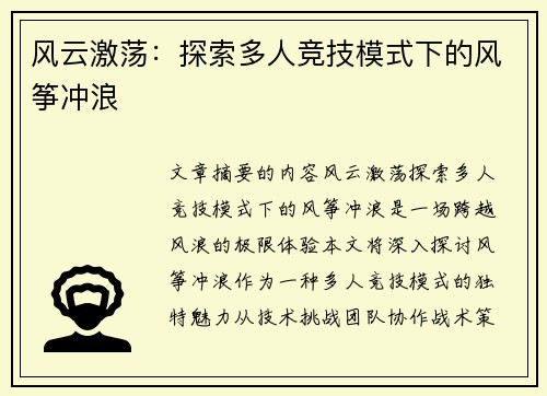 风云激荡：探索多人竞技模式下的风筝冲浪