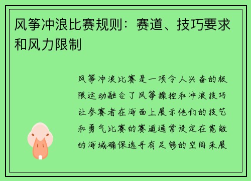 风筝冲浪比赛规则：赛道、技巧要求和风力限制