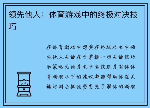 领先他人：体育游戏中的终极对决技巧