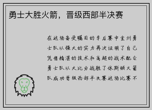 勇士大胜火箭，晋级西部半决赛