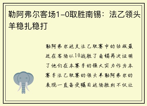 勒阿弗尔客场1-0取胜南锡：法乙领头羊稳扎稳打