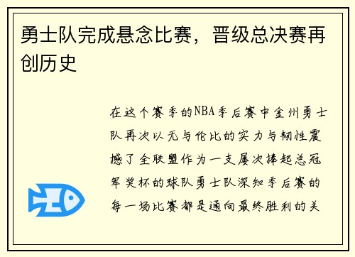 勇士队完成悬念比赛，晋级总决赛再创历史