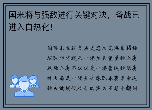 国米将与强敌进行关键对决，备战已进入白热化！