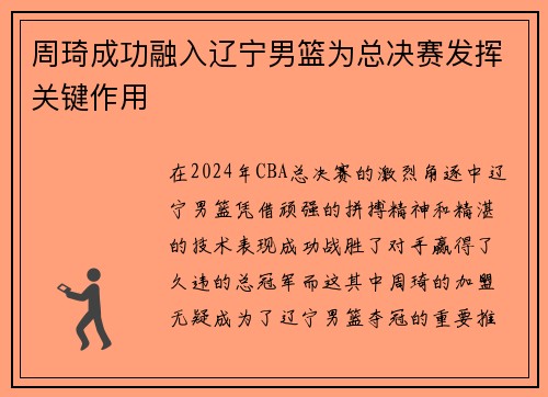 周琦成功融入辽宁男篮为总决赛发挥关键作用