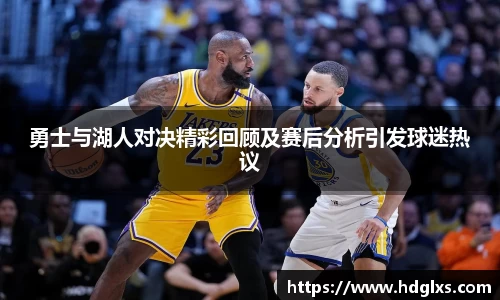勇士与湖人对决精彩回顾及赛后分析引发球迷热议